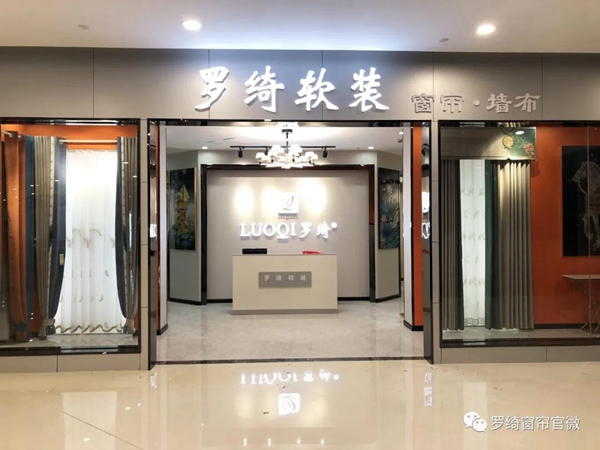 罗绮窗帘宜宾南溪区罗绮店开业了