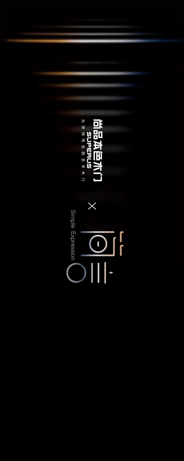 尚品本色木门:空间造梦师 《简·言》