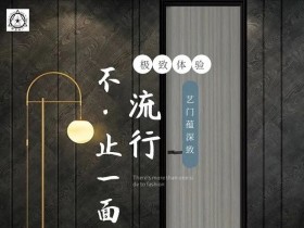 精艺木门 | 所有的流行都是动了真心