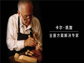 卡尔·凯旋木门丨顺应时代发展 紧随国际化潮流
