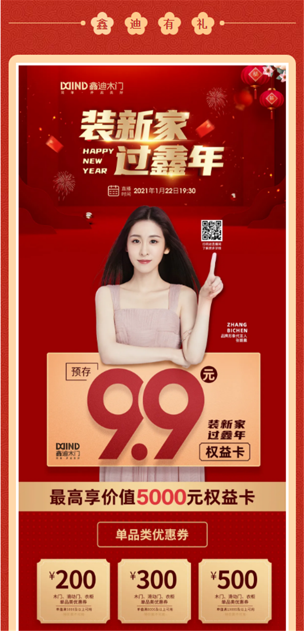 鑫迪木门丨2021第一波福利 1月22日锁定鑫迪直播间