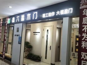 鑫六福木门内蒙古包头专卖店：打造团队 不断求变