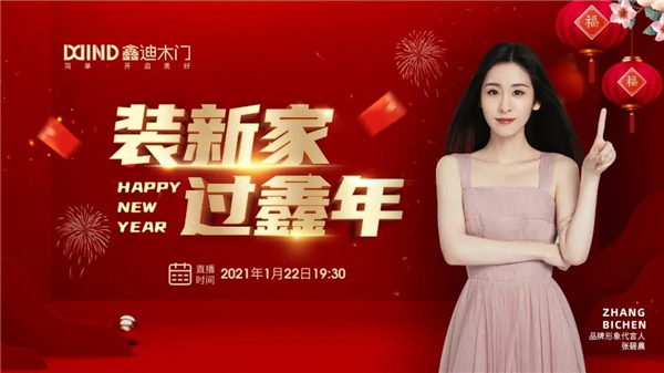 鑫迪木门丨2021第一波福利 1月22日锁定鑫迪直播间