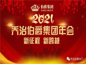 乔治伯爵2021新征程新跨越