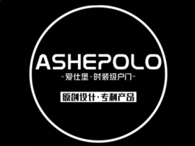 爱仕堡丨ASHPOLO时装级户门 点亮家居生活之美