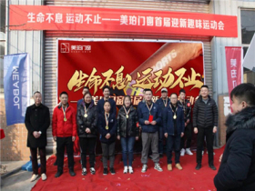 美珀门窗：首届趣味迎新运动会圆满落幕