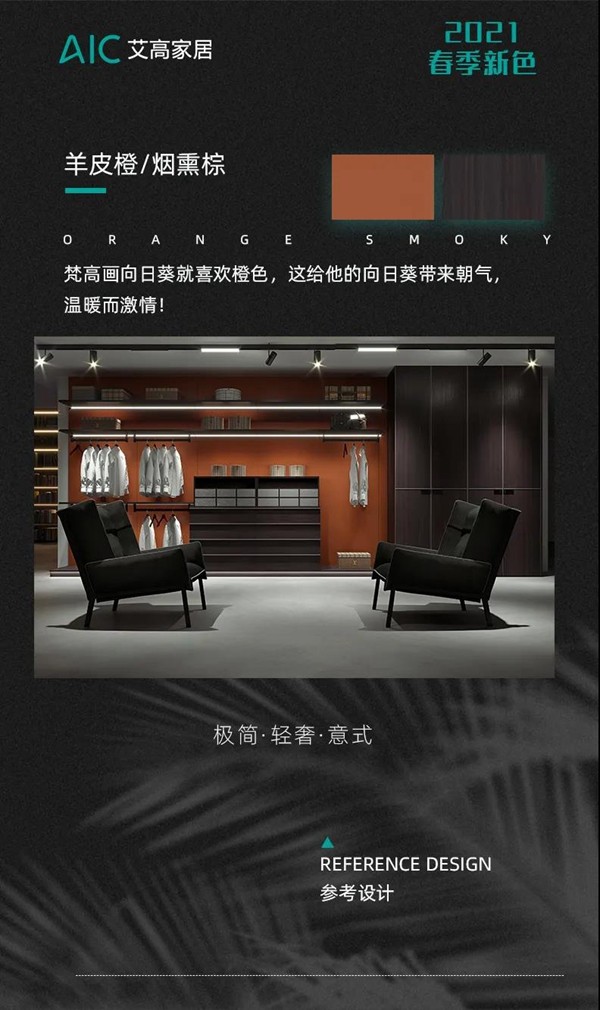 艾高家居：2021年春季新色