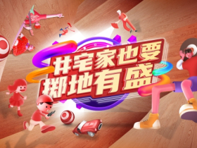 久盛地板x新年dou新家 宅家玩出新花样