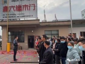 鑫六福木门开工大吉▕  2021，“犇”起来！