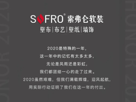 索弗仑软装2020-2021：结束即开始，光荣再起航！