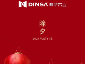 鼎萨木业：一年忧喜今宵过 一元复始明日新