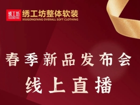 绣工坊2021春季新品发布会线上直播