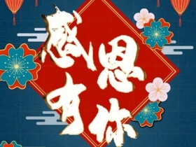 梦斓莎：不忘初心继续追梦！梦斓莎感恩有您！