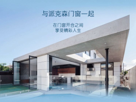 派克森门窗和你一起迎接2021新风景