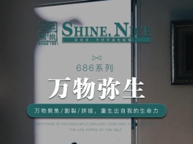 红旗·轩尼诗·686《万物弥生》割裂/拼接，重生出自我的生命力