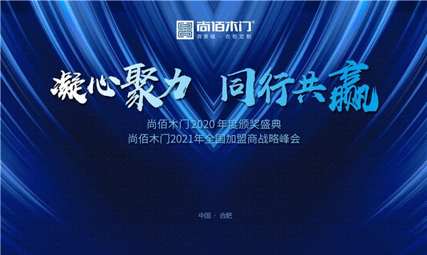 尚佰木门2020年度颁奖盛典暨2021年全国加盟商战略峰会圆满举行