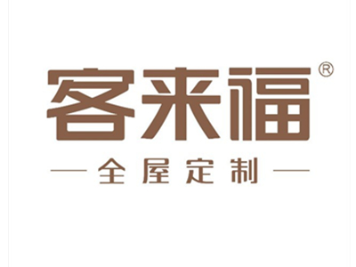 客来福全屋定制丨与供销商们启韵牛年新禧 共赴2021