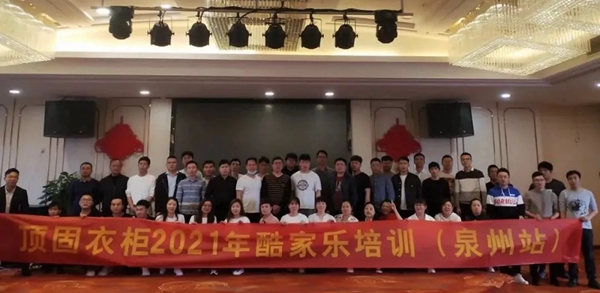 “2021顶固全屋定制全国集训”首场圆满成功
