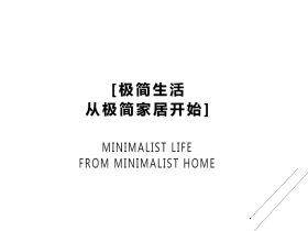 欧尚谷：极简轻奢高阶定制，我的极简生活