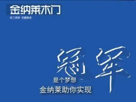 金纳莱家居为冠军而战！2021品牌巡礼冠军季