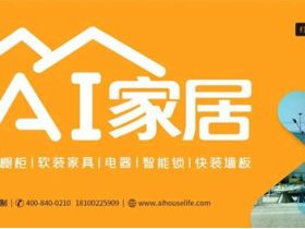 AI家居亮相深圳创意设计周 解密快速崛起奥秘