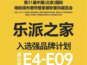 勒芙无缝墙布品牌焕新升级 窗帘全新首发