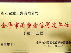 精武门防盗门：“质”敬3·15 ，荣获“金华市消费者信得过单位”称号！