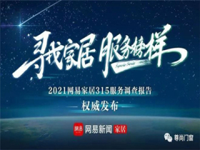 尊尚门窗丨2021网易家居315调查大考放榜