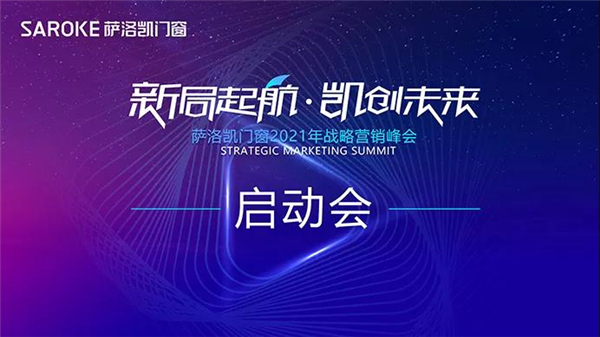 萨洛凯门窗2021战略营销峰会启动会