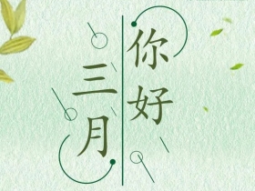 大自然墙布:你好，三月！
