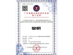 皇朝定制+入选广东省重点商标保护名录