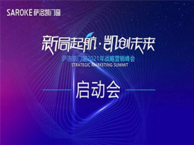 萨洛凯门窗2021战略营销峰会启动会
