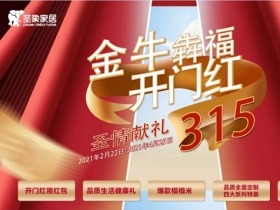 “开门红”遇上“315”，圣象家居开启活动高光时刻