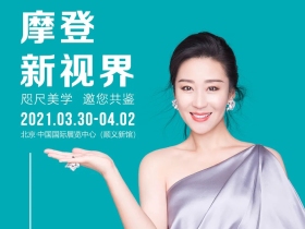 北京展会|摩登·新视界，咫尺美学，丽绣邀您共鉴