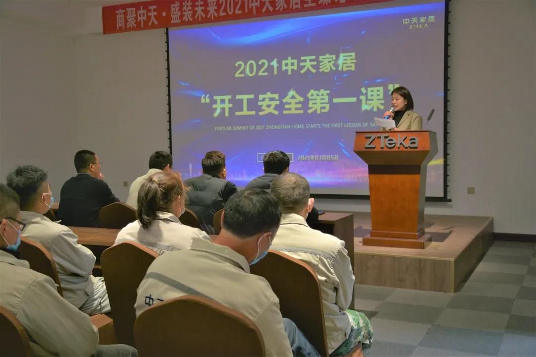 2021中天家居“开工安全第一课”暨年终总结表彰大会圆满落幕！