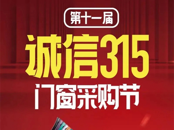 美沃门窗315门窗采购节火热进行中