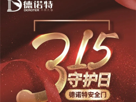 德诺特墅质臻品门315守护日活动即将收官