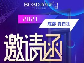 佰斯帝门窗2021春季培训会邀请函