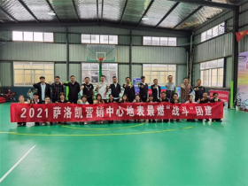 萨洛凯门窗营销中心2021地表最燃“战斗”团建