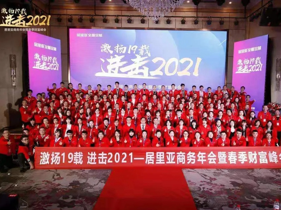 居里亚全屋定制商务年会暨春季财富峰会圆满落幕！