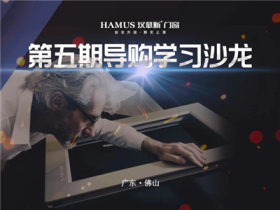 汉慕斯门窗第5期导购培训沙龙圆满成功