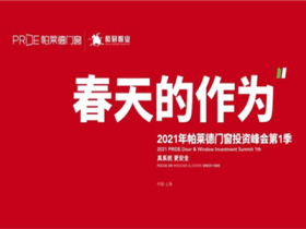 帕莱德门窗3月25日投资峰会第1季登陆上海建博会