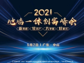 创意玩家地墙整装•空间定制地墙一体创富峰会，加盟好项目