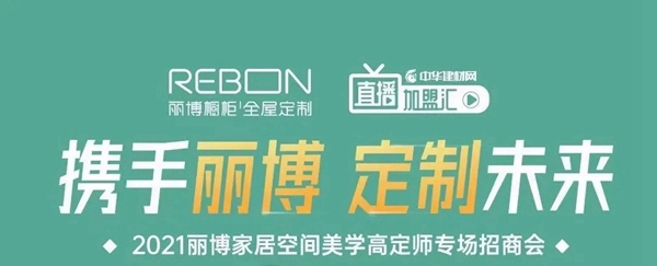 丽博家居空间美学高定师专场招商会即将隆重开启！
