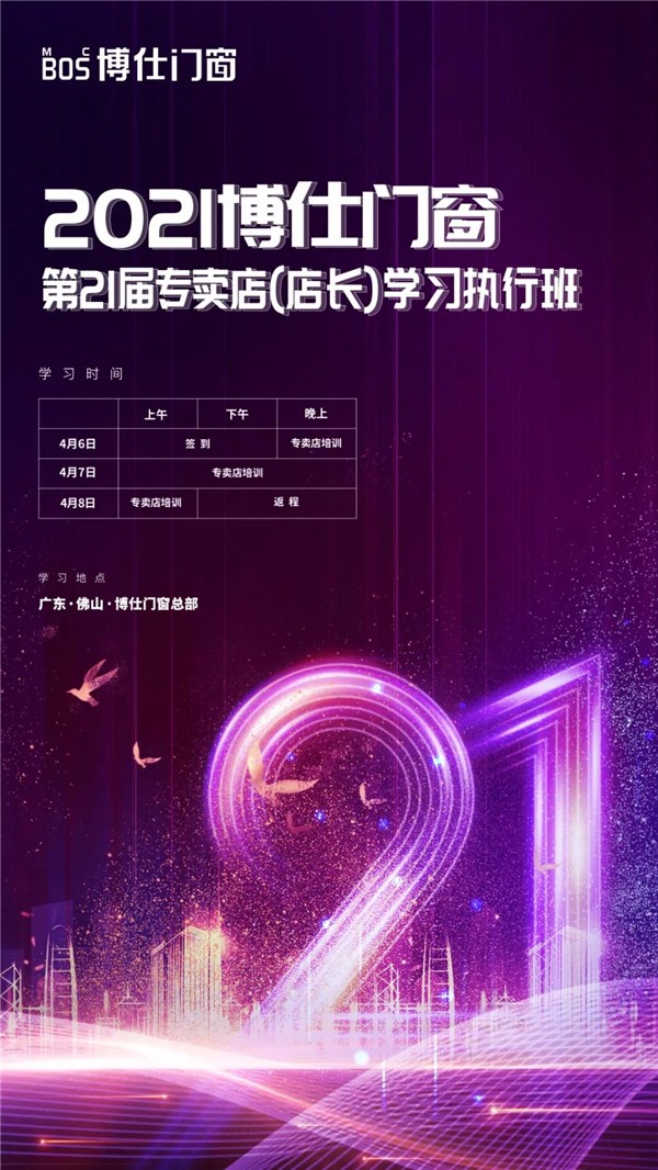 博仕门窗2021年第21届专卖店学习执行班圆满成功！