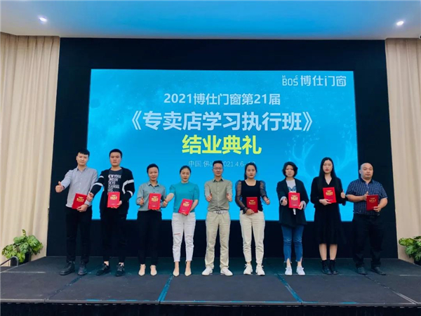 博仕门窗2021年第21届专卖店学习执行班圆满成功！