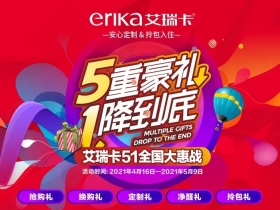 艾瑞卡全屋定制推出“5重豪礼，1降到底”活动