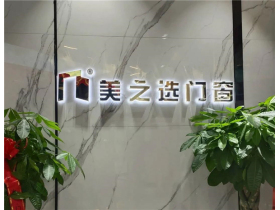 美之选门窗湖南怀化专卖店盛大开业！