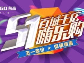 51嗨乐购，荣高门窗陪你一起放大“价”