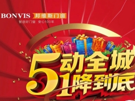 邦维斯门窗五一联动活动｜5动全城 1降到底！